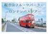 アフタヌーンティーバス　お申し込みフォーム