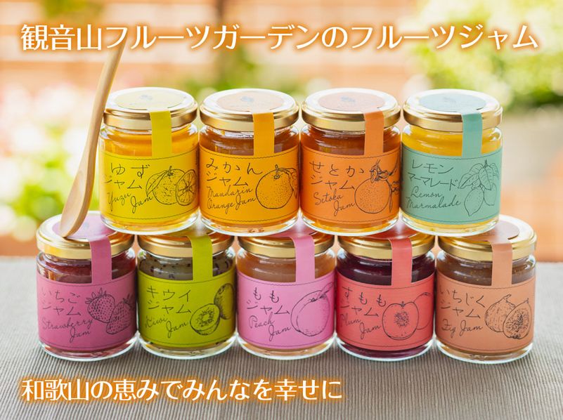 ジャム（和歌山の恵み）果物ジャム９種　各110g