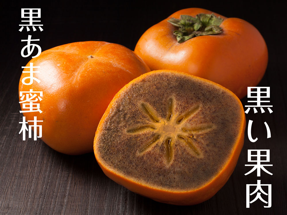 訳あり豊作大特価キャンペーン!紀の川柿(黒蜜あま柿)訳ありB級品大特価!送料無料!お得に黒い柿をお楽しみください!