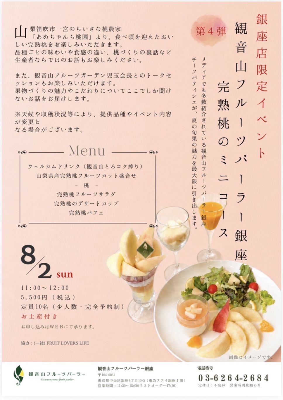 観音山フルーツパーラー銀座　完熟桃のミニコース