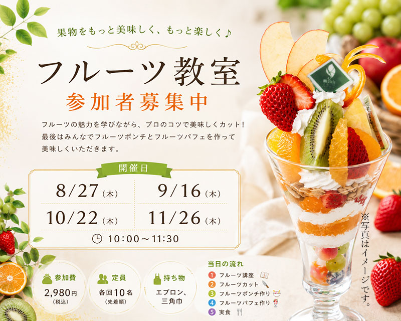 フルーツ教室　観音山フルーツカフェ南紀の台店【お申し込みフォーム】
