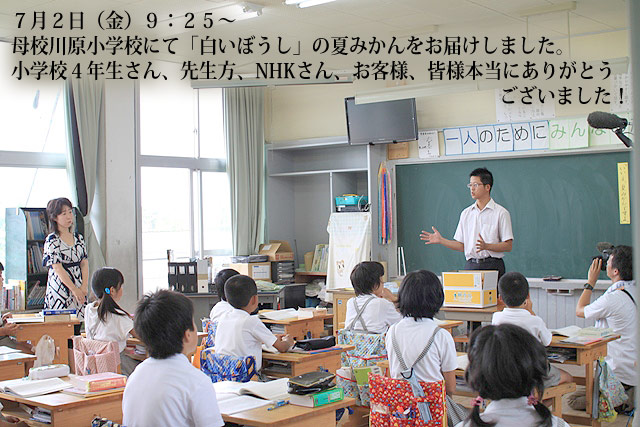 母校川原小学校訪問記（白いぼうし夏みかん）