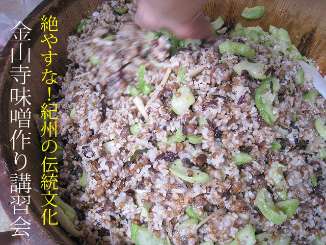 金山寺味噌作り講習会