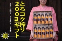 とろコク搾り200mlギフト10本入。