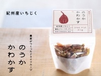 国産ドライイチジク(日本初!?)