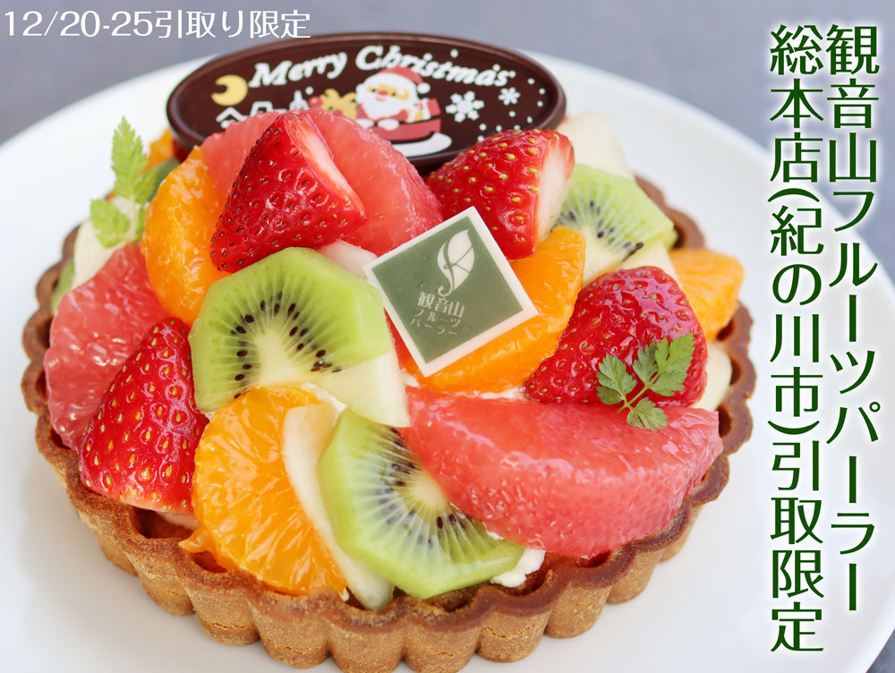 観音山クリスマスプレミアムフルーツタルト　15ｃｍ（紀の川市本店引取限定）