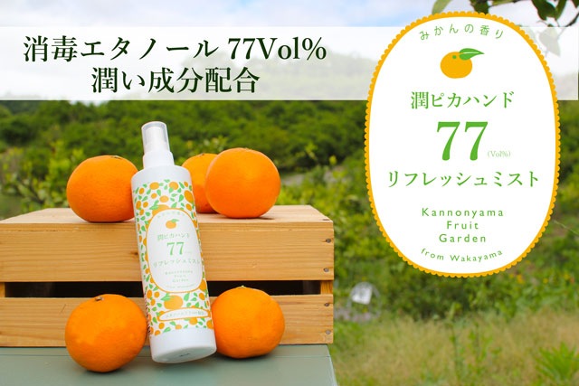 潤ピカハンド リフレッシュミスト77%(数量限定)