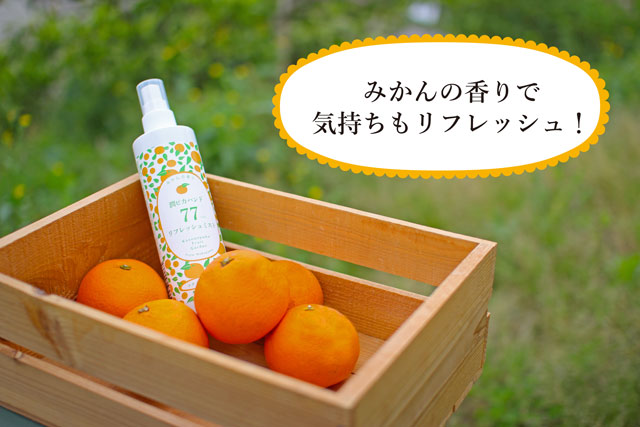 潤ピカハンド リフレッシュミスト77%(数量限定)