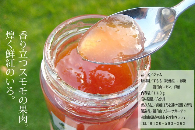 香味鮮紅すもも果肉ジャム