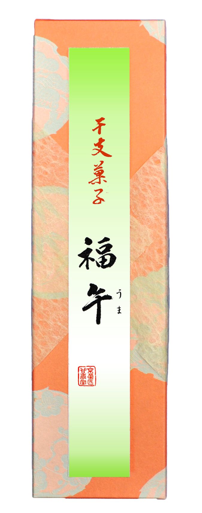 干支菓子 「福午（ふくうま)」大