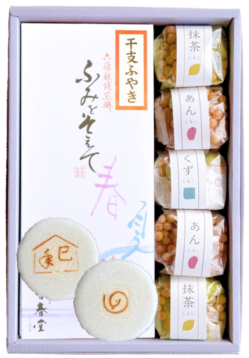 25冬-21（干支麩焼き、しるこ5個）