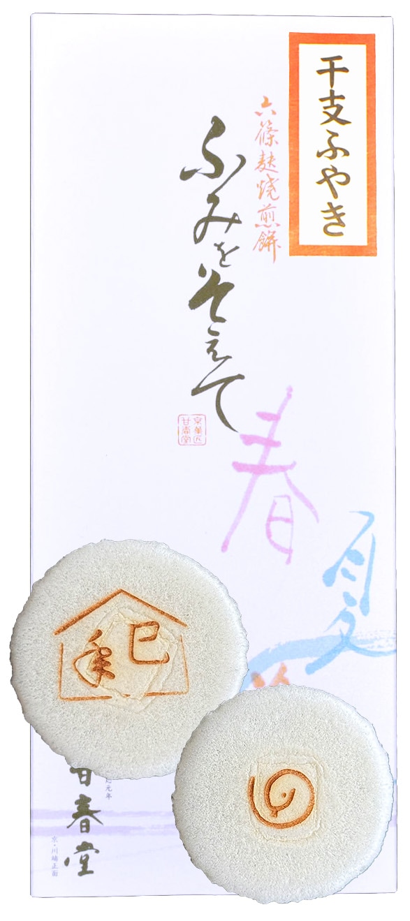25冬-52（干支ふやき・巳）