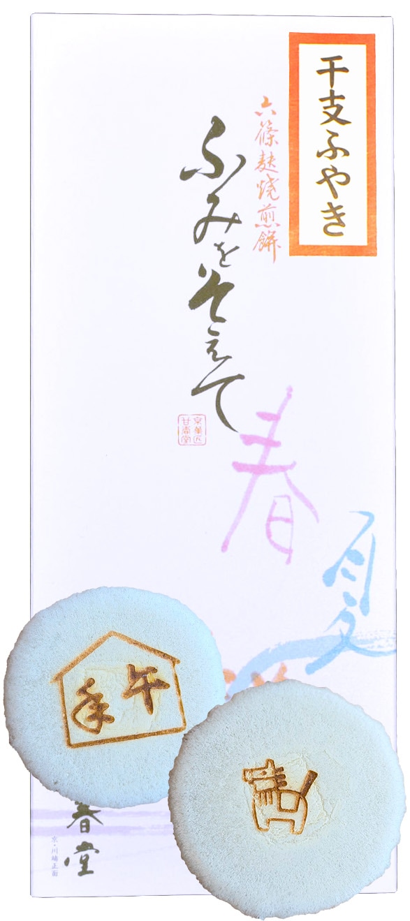 26冬-52（干支ふやき・午）