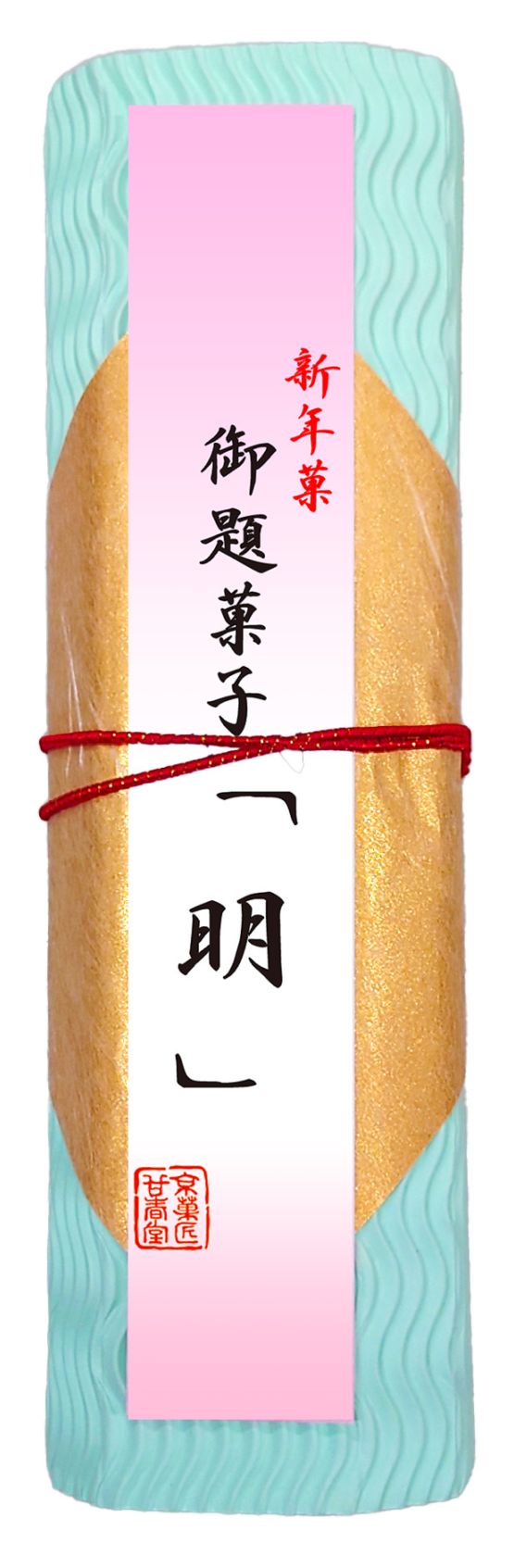 2026年お題菓子「明」 大