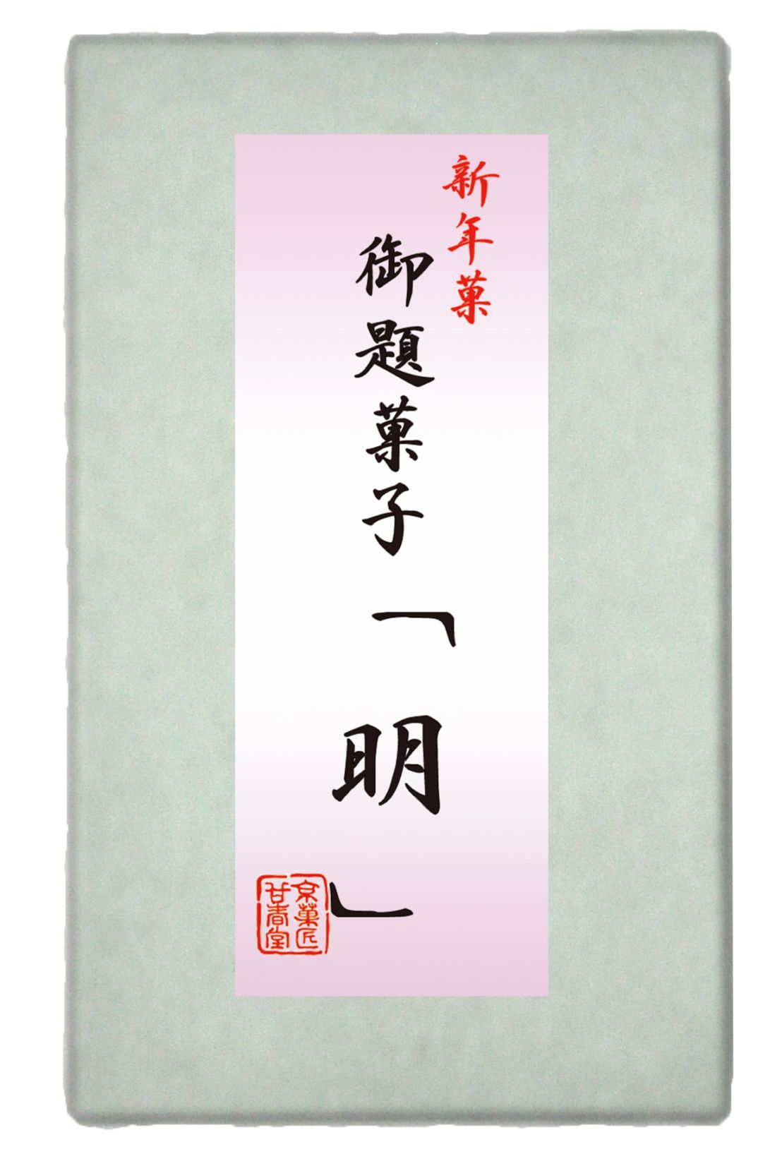 2026年お題菓子「明」 小