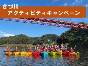 きづ川アクティビティーキャンペーン  高山ダム湖体験ツアー