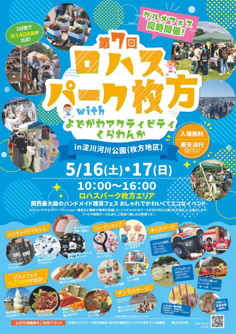 5/16（土）・17（日）開催　ロハスパーク枚方　with よどがわアクティビティくらわんか　水辺のアクティビティ