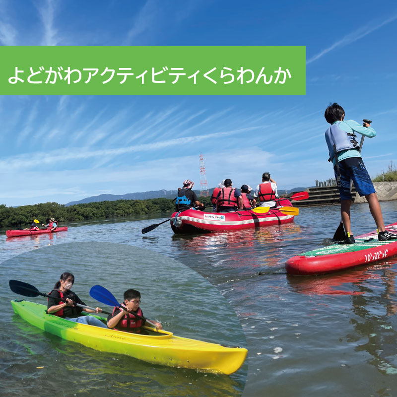 [10月10-12日開催] よどがわアクティビティくらわんか　水辺のアクティビティ
