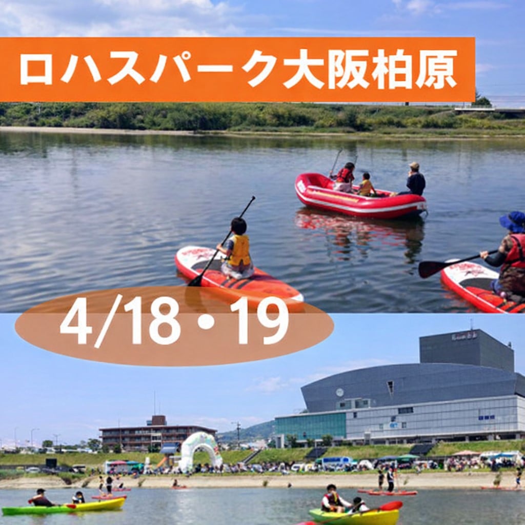 柏原ロハスパーク　ウォーターアクティビティ