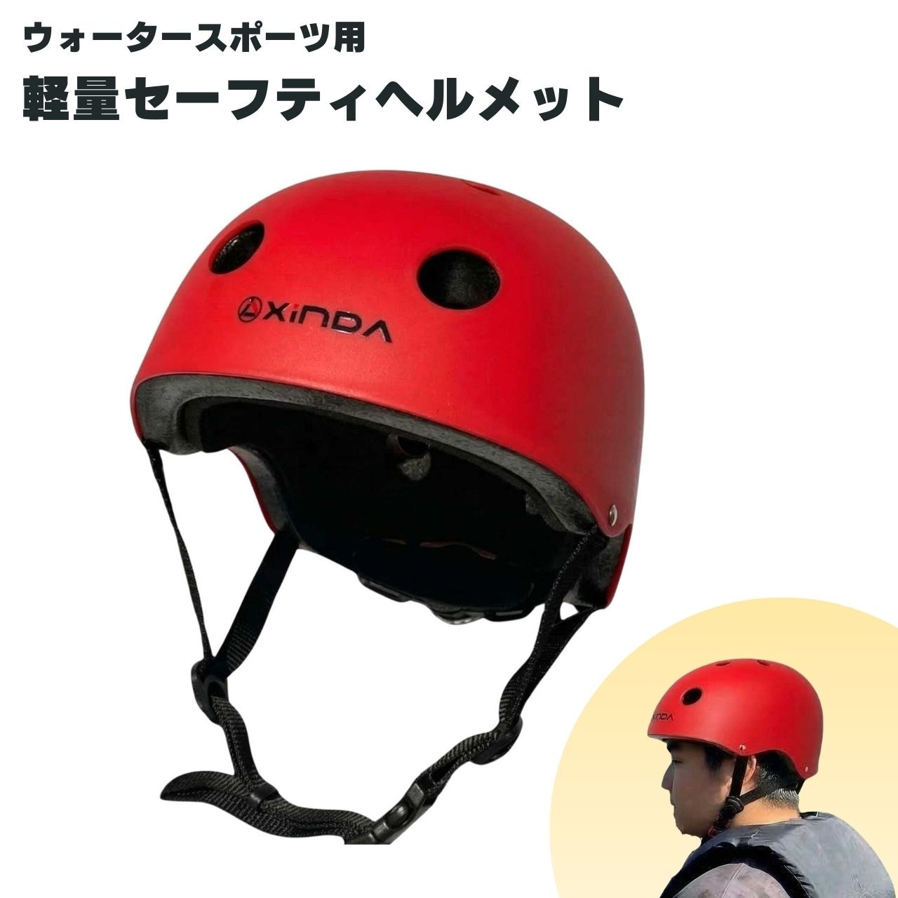 XiNDA　 ウォーターヘルメット 