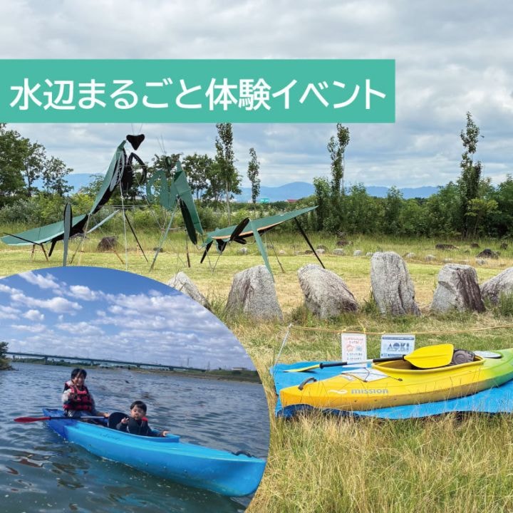 [9月26,27日開催] 水辺まるごと体験イベント カヤック・SUP体験『巨大カマキリがお出迎え！』