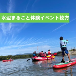 6月6日、7日開催 水辺まるごと体験イベント カヤック・SUP体験『巨大カマキリがお出迎え！』