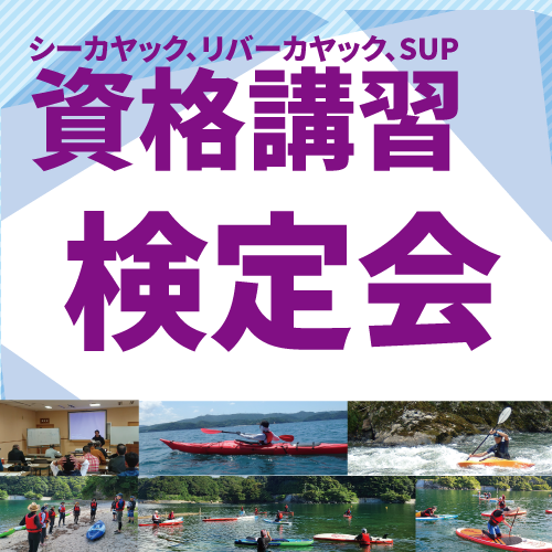 資格講習検定会