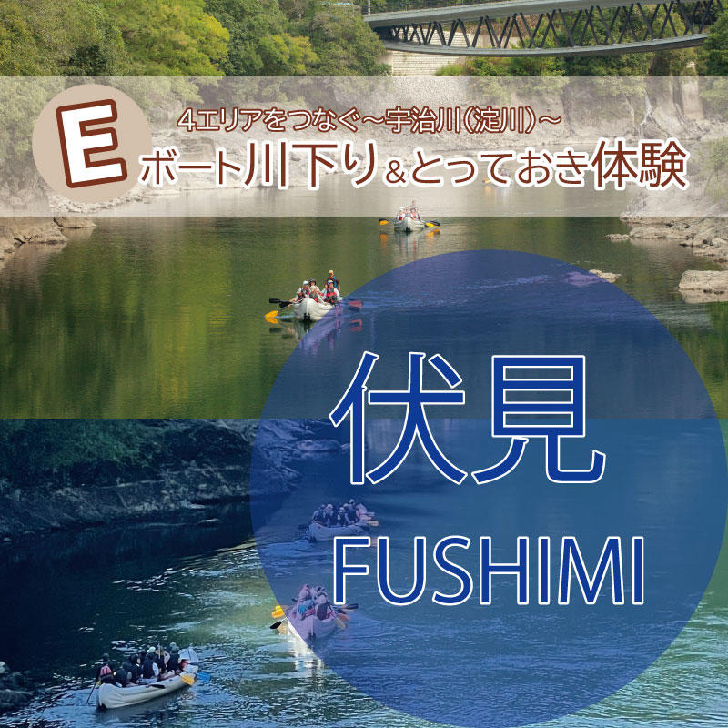 [10月3日伏見コース]4エリアをつなぐ　宇治川（淀川）　Eボート川下り＆とっておき体験　「伏見・宇治川の歴史体感婚活