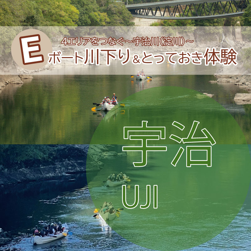 [10月18日宇治コース]4エリアをつなぐ　宇治川（淀川）　Eボート川下り＆とっておき体験