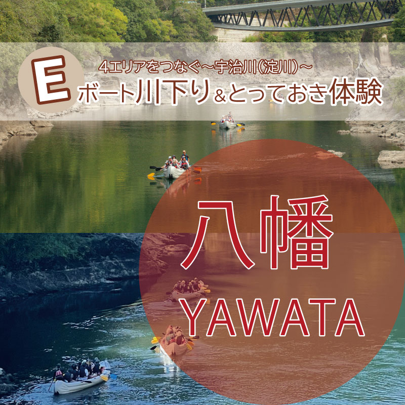 [10月4日八幡コース]4エリアをつなぐ　宇治川（淀川）　Eボート川下り＆とっておき体験