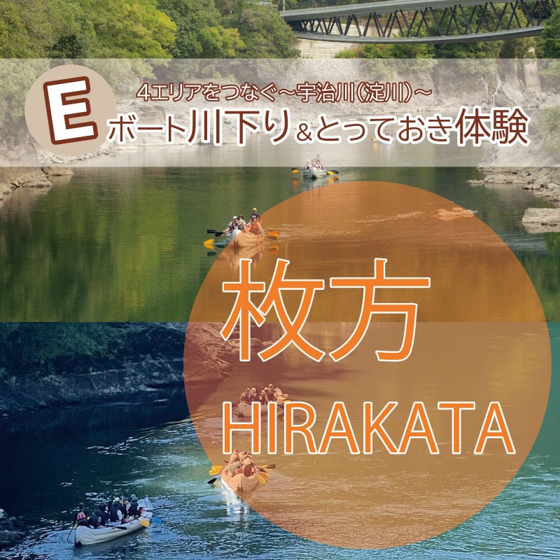 [10月18日枚方コース]4エリアをつなぐ　宇治川（淀川）　Eボート川下り＆とっておき体験