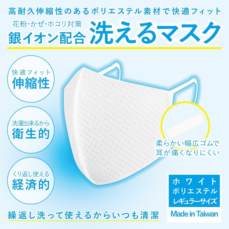 3枚以上で送料無料 会食用 耳ヒモ交換可能 速乾「洗えるマスク」 銀イオン配合くり返し洗って使える高耐久伸縮性　