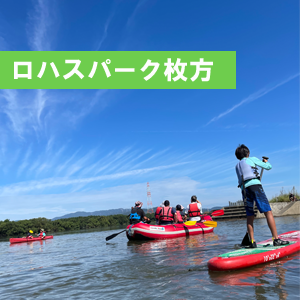 10/11・12・13(開催）ロハスパーク枚方　with よどがわアクティビティくらわんか　水辺のアクティビティ
