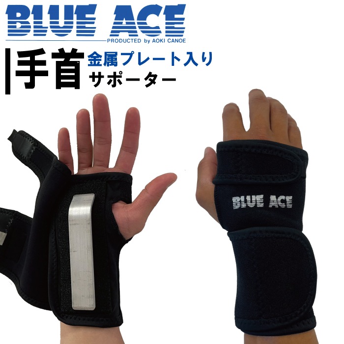 BLUE ACE　手首用サポーター