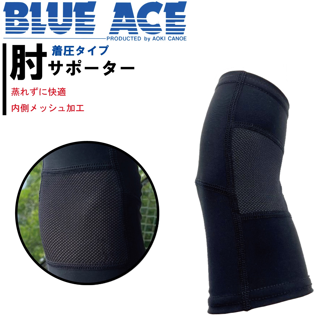 BLUE ACE　肘サポーター　