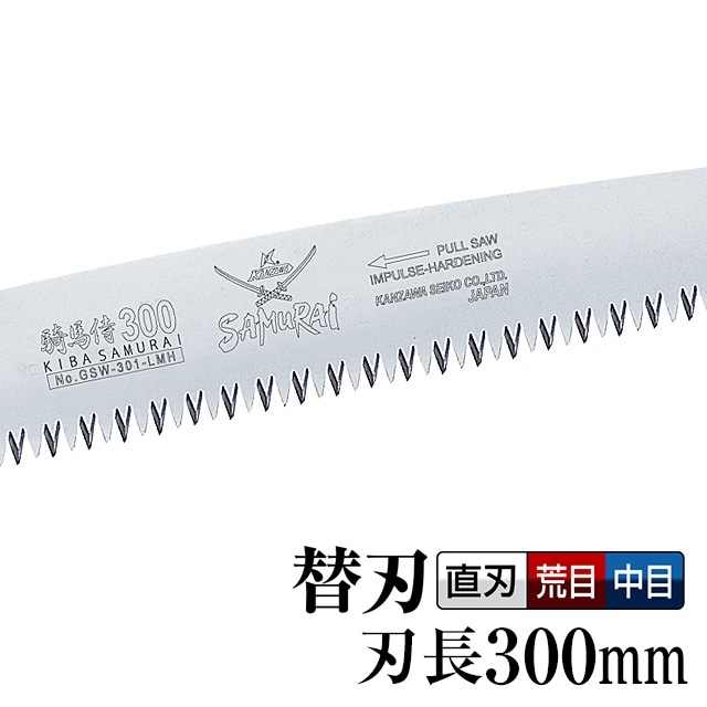 [替刃]　騎馬侍　GSW-301-LMH