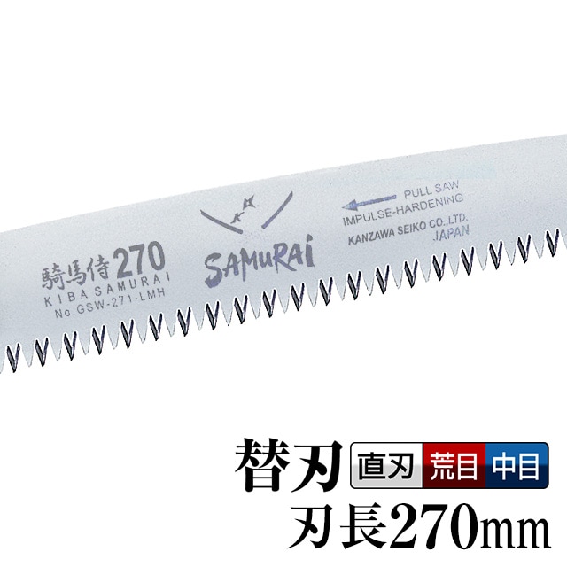 [替刃]　騎馬侍　GSW-271-LMH