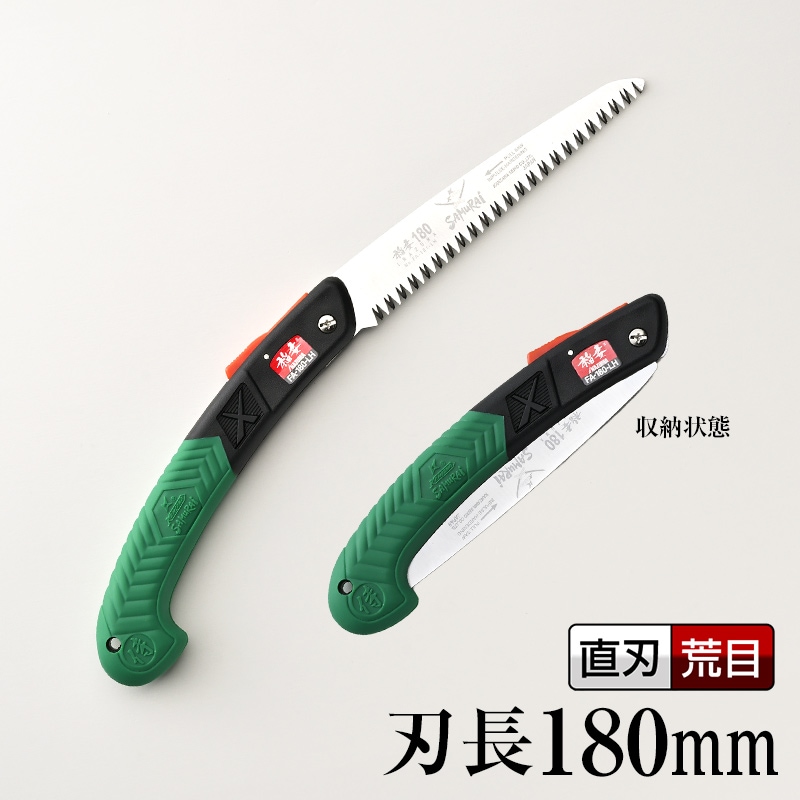 鋸,直刃 | 【公式】剪定鋸のSAMURAI（神沢精工株式会社）
