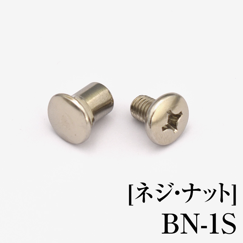 [ネジ・ナット]　BN-1S