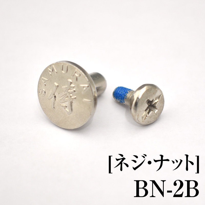 [ネジ・ナット]　BN-2B