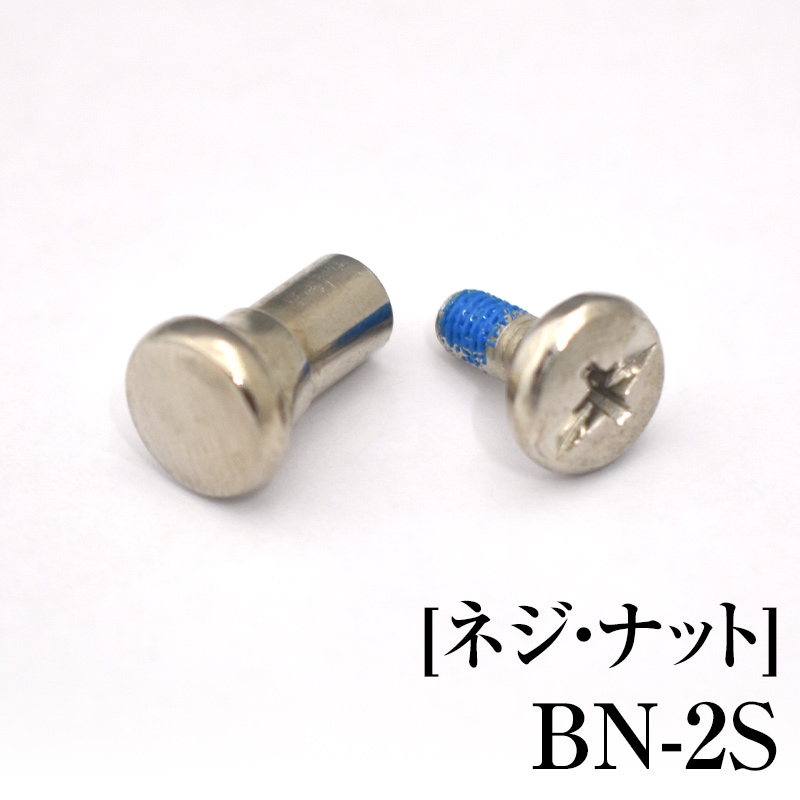 [ネジ・ナット]　BN-2S