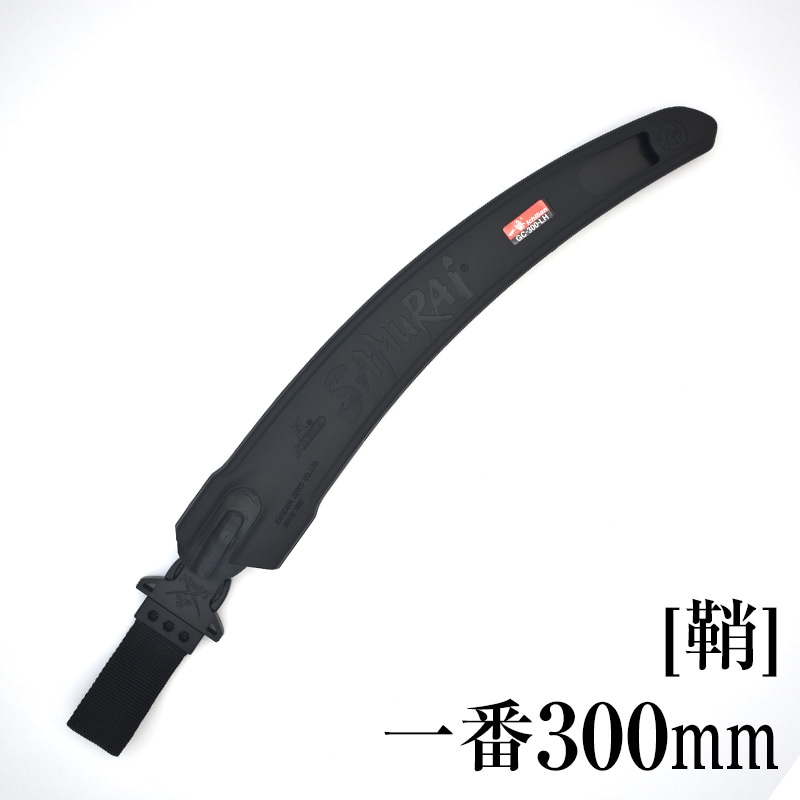 [鞘]一番300mm　SH-GC300LH