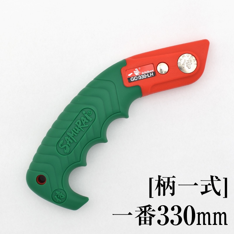 [柄一式]一番330mm　GP-GC330LH