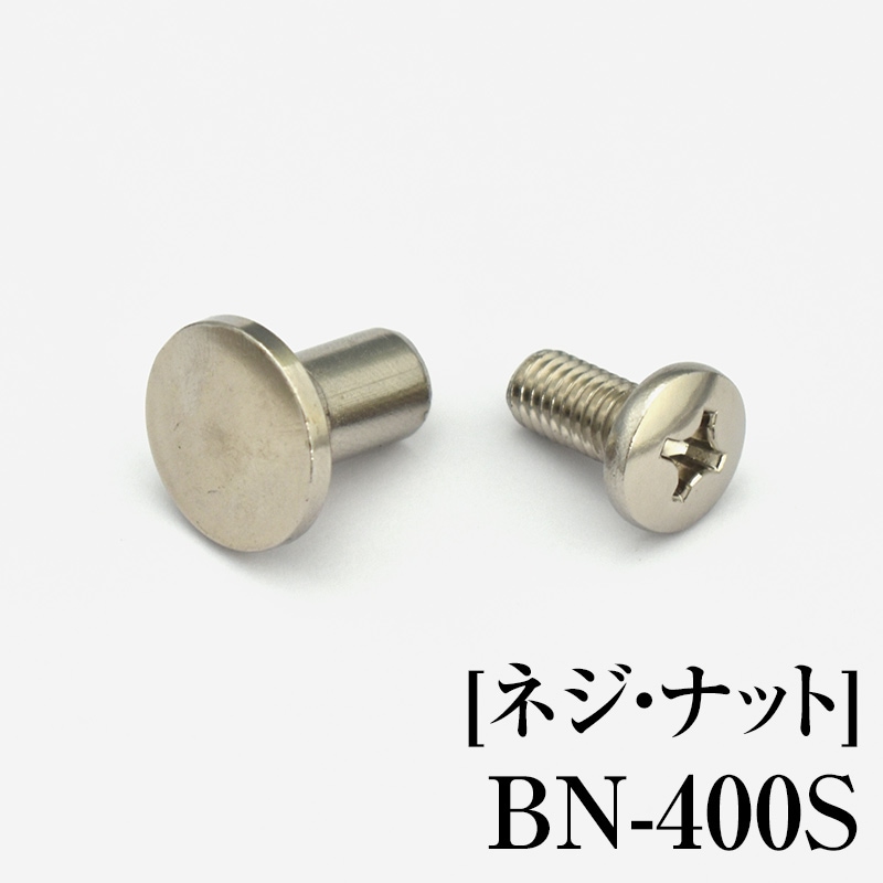 [ネジ・ナット]　BN-400S