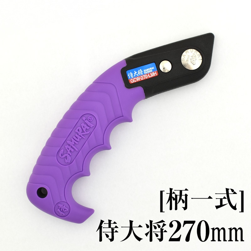 [柄一式]侍大将270mm　GP-GCW270LMH