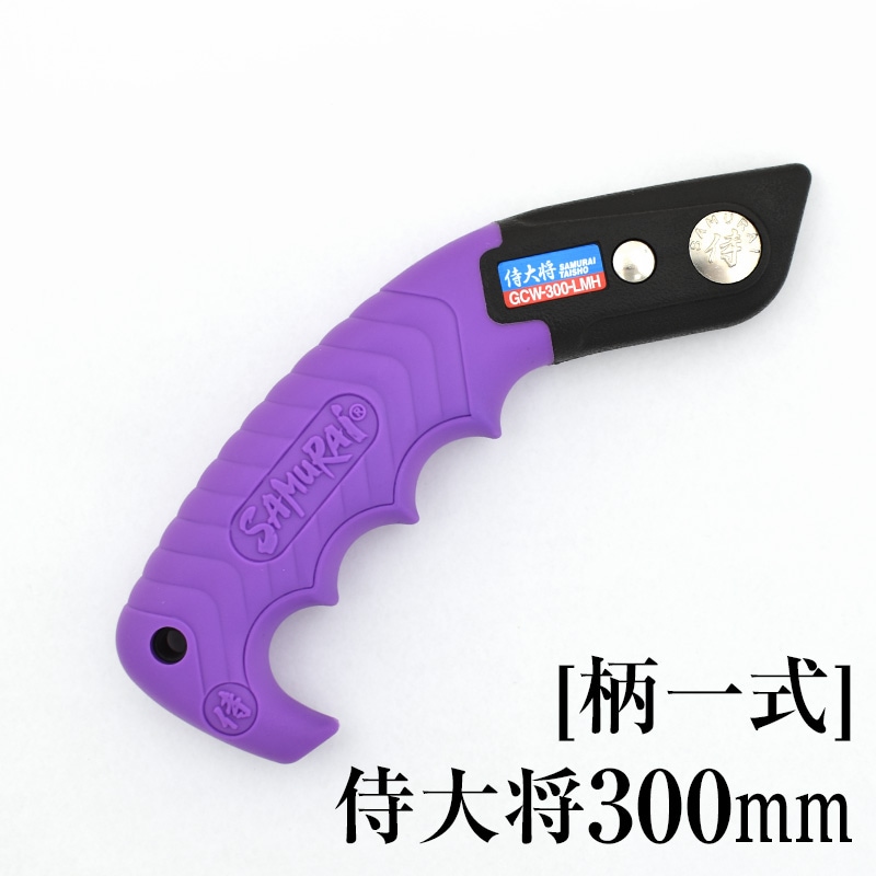 [柄一式]侍大将300mm　GP-GCW300LMH