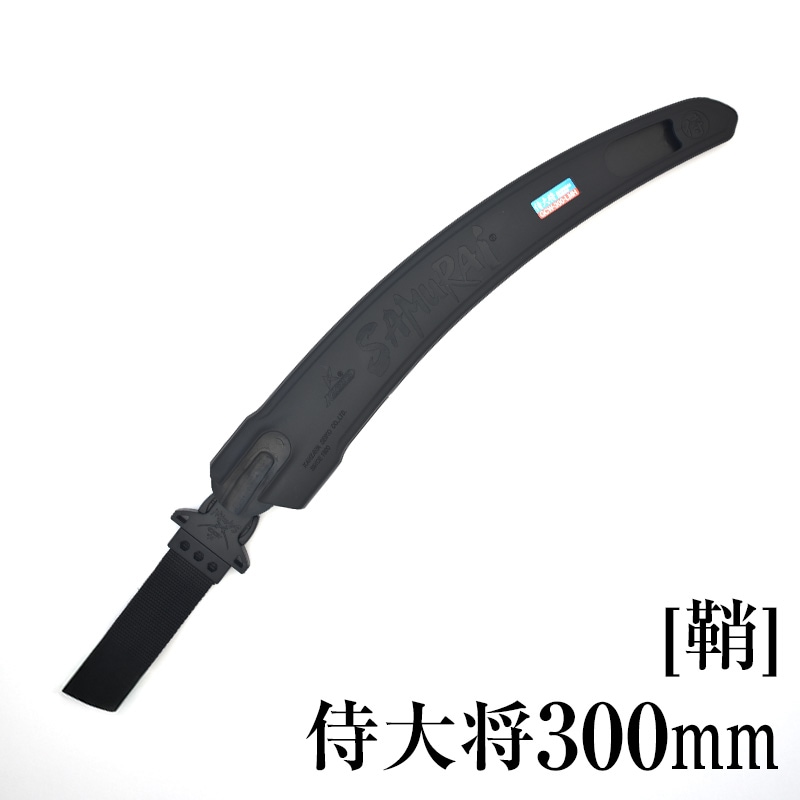 [鞘]侍大将300mm　SH-GCW300LMH