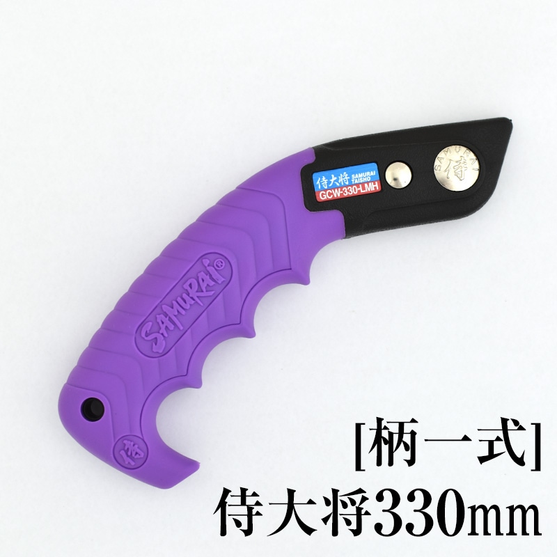 [柄一式]侍大将330mm　GP-GCW330LMH
