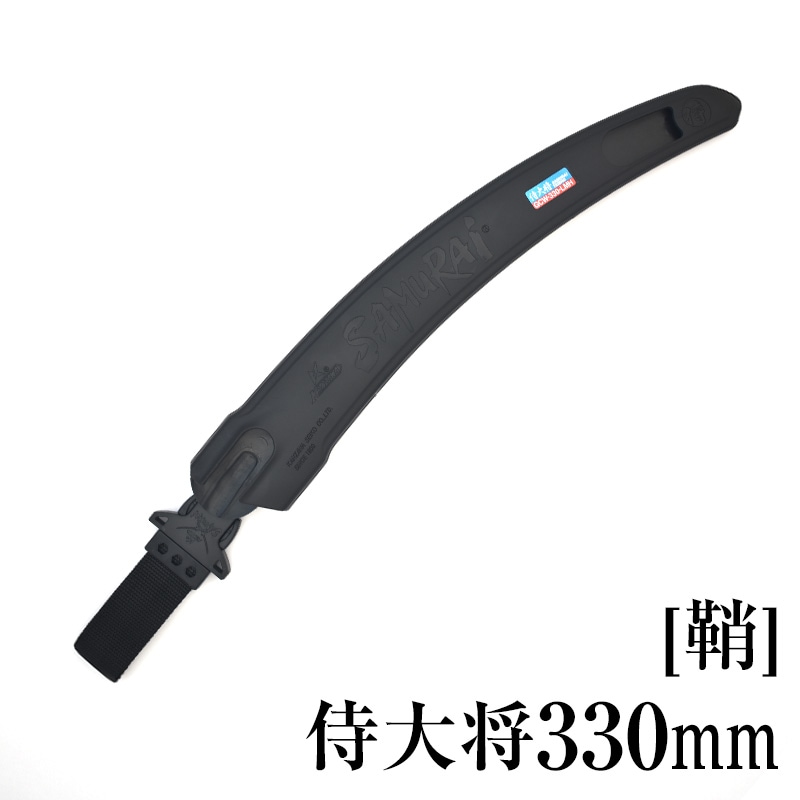 [鞘]侍大将330mm　SH-GCW330LMH