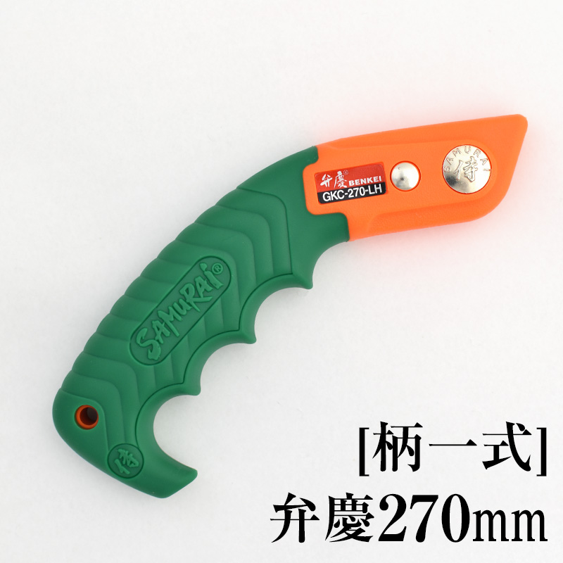 [柄一式]弁慶270mm　GP-GKC270LH